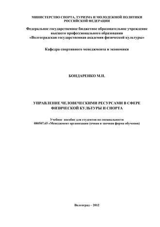 Управление человеческими ресурсами в сфере физической культуры и спорта