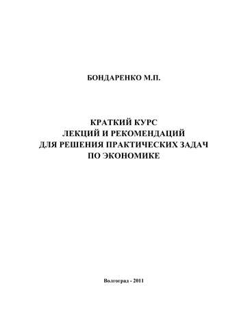 Краткий курс лекций и рекомендаций для решения практических задач по экономике