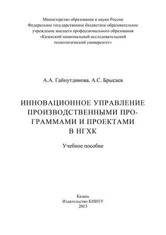 Инновационное управление производственными программами и проектами в НГХК