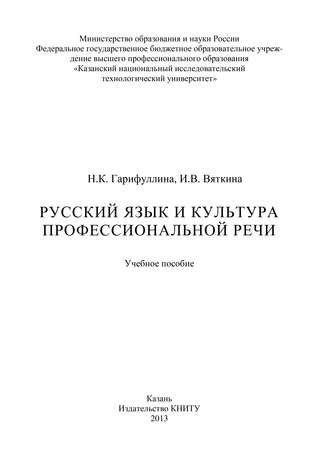 Русский язык и культура профессиональной речи