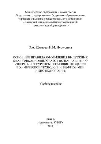 Основные правила оформления выпускных квалификационных работ по направлению «Энерго- и ресурсосберегающие процессы в химической технологии, нефтехимии и биотехнологии»