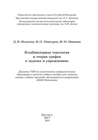 Комбинаторная топология и теория графов в задачах и упражнениях