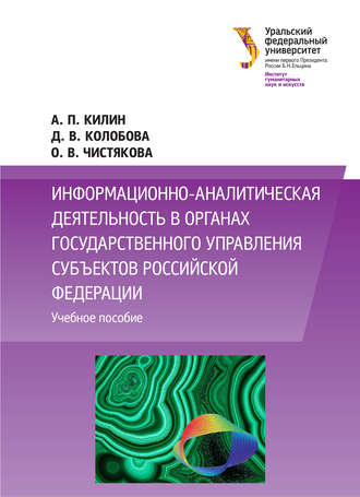 Информационно-аналитическая деятельность в органах государственного управления субъектов Российской Федерации