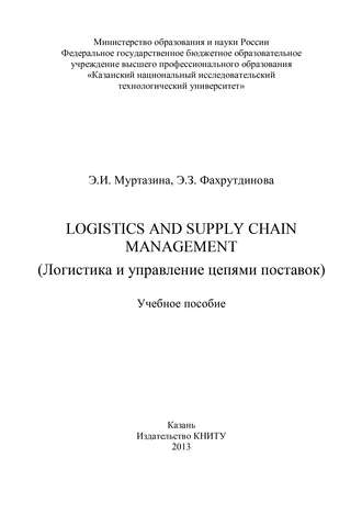 Logistics and Supply Chain Management (Логистика и управление цепями поставок)