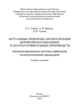 Актуальные проблемы автоматизации деревообрабатывающих и лесозаготовительных производств. Автоматизированные системы управления технологическими процессами