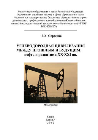 Углеводородная цивилизация между прошлым и будущим: нефть и развитие в XX-XXI вв.