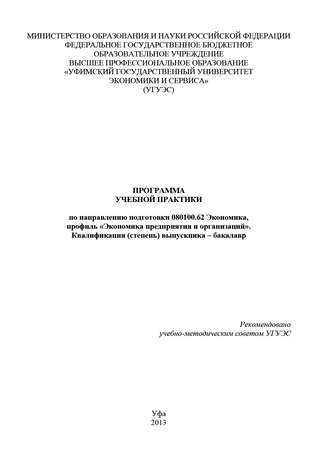 Программа учебной практики по направлению подготовки 080100.62 Экономика, профиль «Экономика предприятия и организаций». Квалификация (степень) выпускника – бакалавр