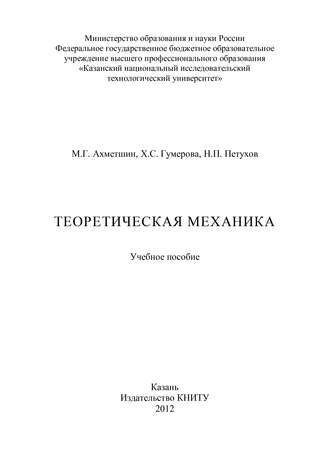 Теоретическая механика