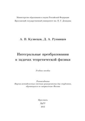 Интегральные преобразования в задачах теоретической физики