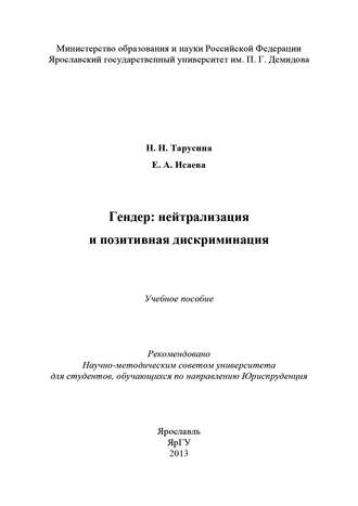 Гендер: нейтрализация и позитивная дискриминация