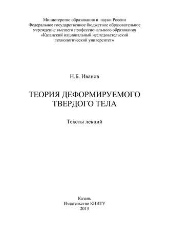 Теория деформируемого твердого тела