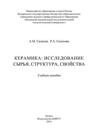 Керамика: исследование сырья, структура, свойства