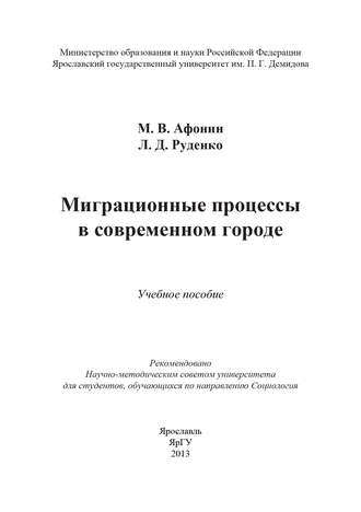 Миграционные процессы в современном городе