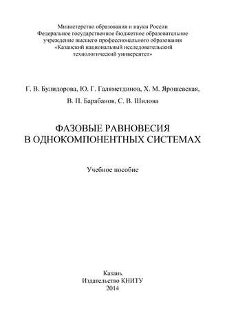 Фазовые равновесия в однокомпонентных системах