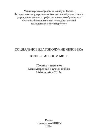 Социальное благополучие человека в современном мире