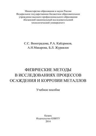 Физические методы в исследованиях осаждения и коррозии металлов