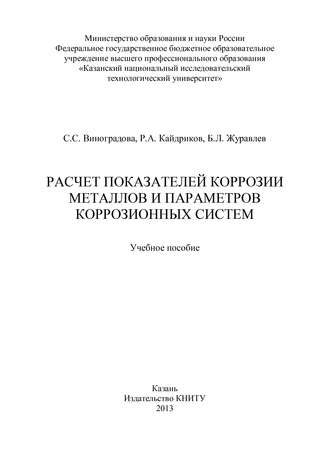 Расчет показателей коррозии металлов и параметров коррозионных систем