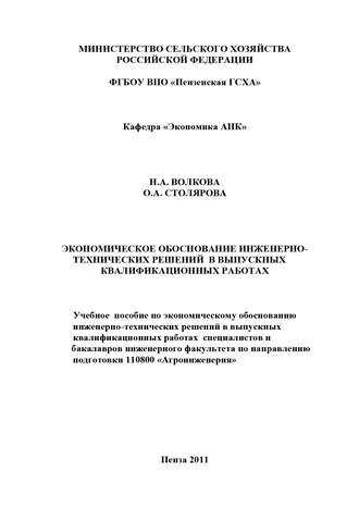 Экономическое обоснование инженерно-технических решений в выпускных квалификационных работах