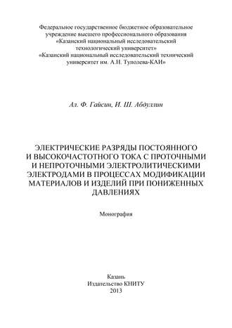 Электрические разряды постоянного и высокочастотного тока с проточными и непроточными электролитическими электродами в процессах модификации материалов и изделий при пониженных давлениях