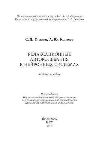 Релаксационные автоколебания в нейронных системах