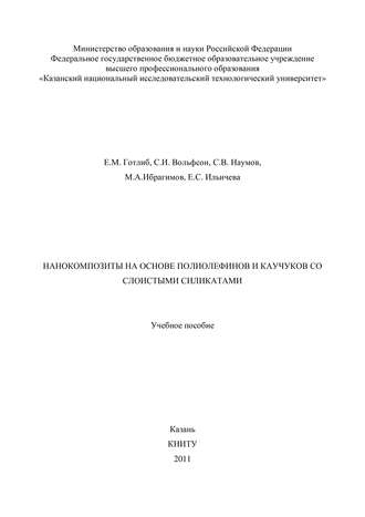 Нанокомпозиты на основе полиолефинов и каучуков со слоистыми силикатами