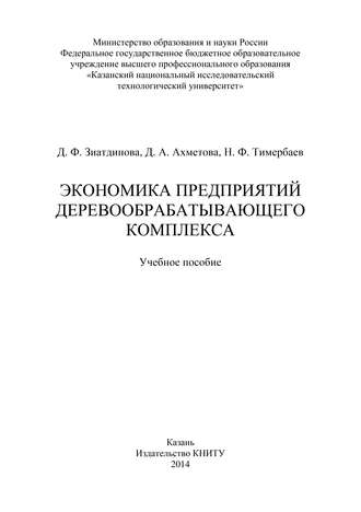 Экономика предприятий деревообрабатывающего комплекса