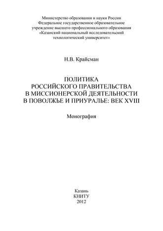 Политика российского правительства в миссионерской деятельности в Поволжье и Приуралье: век XVIII