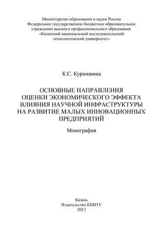 Основные направления оценки экономического эффекта влияния научной инфраструктуры на развитие малых инновационных предприятий