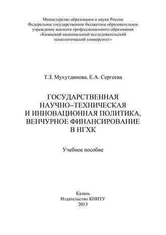 Государственная научно-техническая и инновационная политика, венчурное финансирование в НХГК