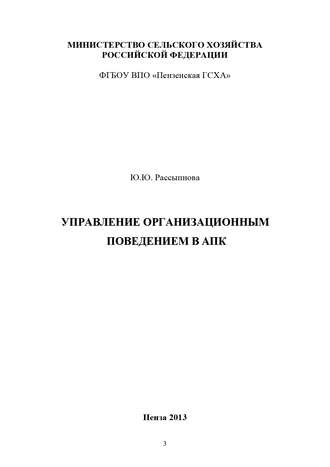 Управление организационным поведением в АПК