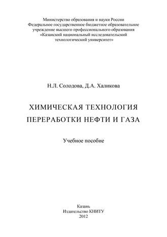 Химическая технология переработки нефти и газа