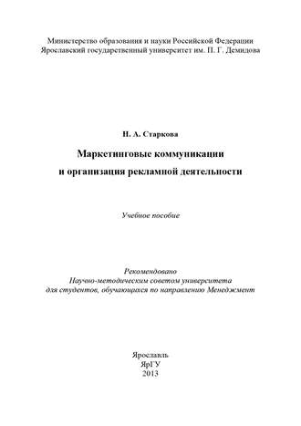 Маркетинговые коммуникации и организация рекламной деятельности