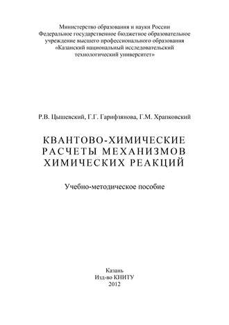 Квантово-химические расчеты механизмов химических реакций