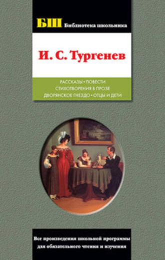 Рассказы. Повести. Стихотворения в прозе. Дворянское гнездо. Отцы и дети