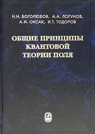 Общие принципы квантовой теории поля