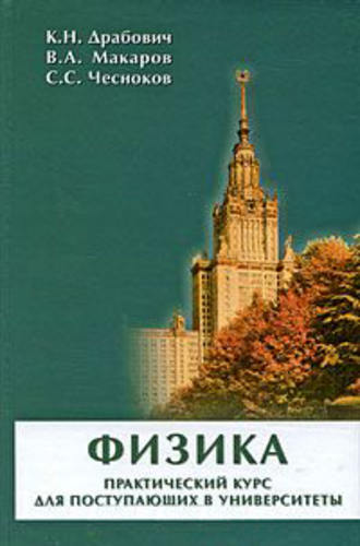 Физика. Практический курс для поступающих в университеты