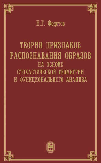 Теория признаков распознавания образов на основе стохастической геометрии и функционального анализа