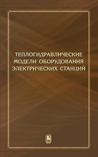 Теплогидравлические модели оборудования электрических станций