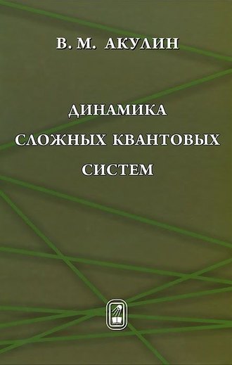 Динамика сложных квантовых систем