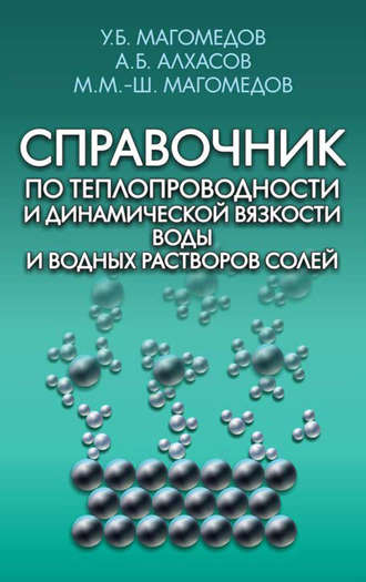 Справочник по теплопроводности и динамической вязкости воды и водных растворов солей