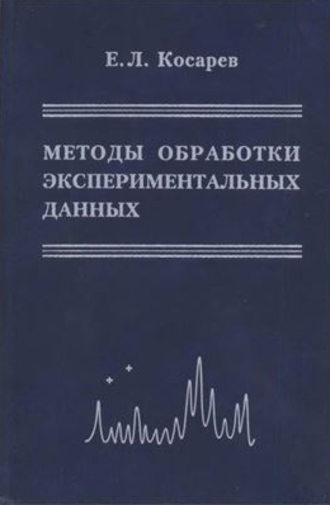 Методы обработки экспериментальных данных