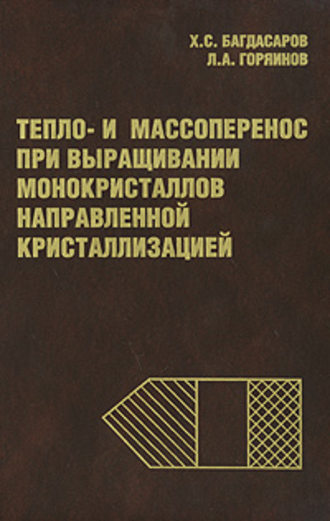 Тепло- и массоперенос при выращивании монокристаллов направленной кристаллизацией