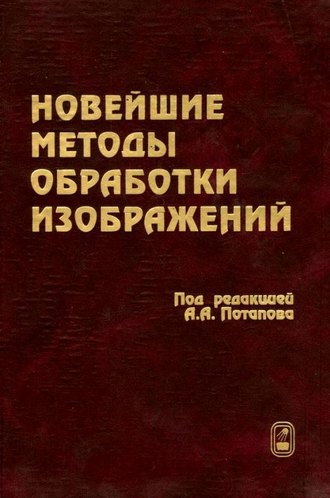 Новейшие методы обработки изображений