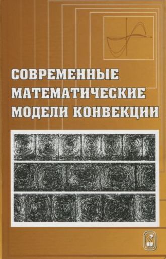 Современные математические модели конвекции