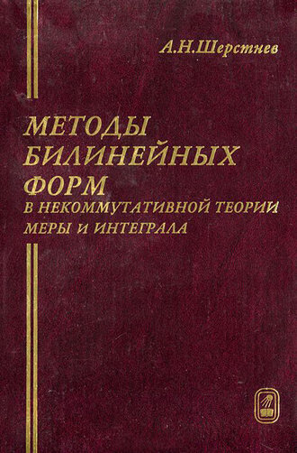 Методы билинейных форм в некоммутативной теории меры и интеграла