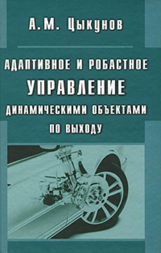 Адаптивное и робастное управление динамическими объектами по выходу