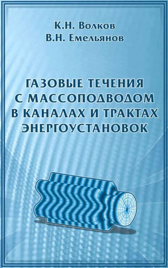 Газовые течения с массоподводом в каналах и трактах энергоустановок