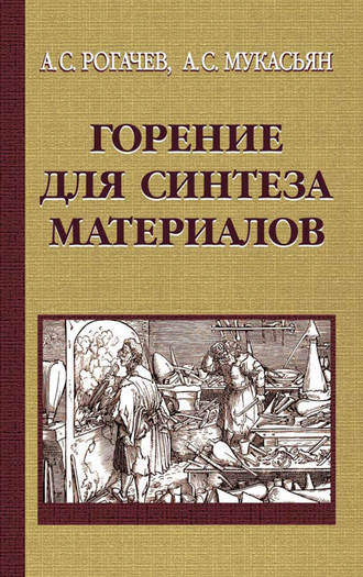 Горение для синтеза материалов. Введение в структурную макрокинетику