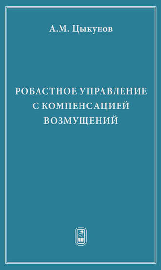 Робастное управление с компенсацией возмущений