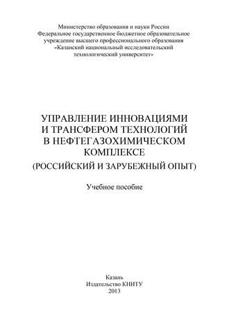 Управление инновациями и трансфером технологий в нефтегазохимическом комплексе (российский и зарубежный опыт)